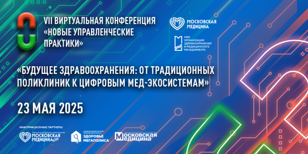 Организаторам здравоохранения